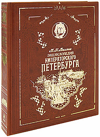 Энциклопедия императорского Петербурга