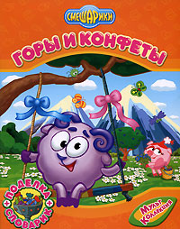 Горы и конфеты
