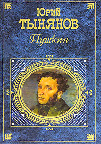 Тынянов Юрий Николаевич Пушкин