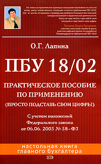 ПБУ 18/02: Практическое пособие по применению (просто подставь свои цифры). 2-е изд., испр.