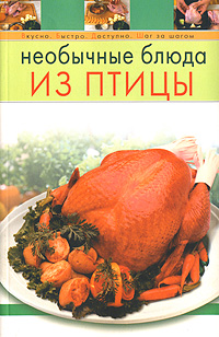 Необычные блюда из птицы Необычные блюда из птицы