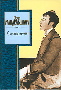 Стихотворения Стихотворения Мандельштам О.Э.