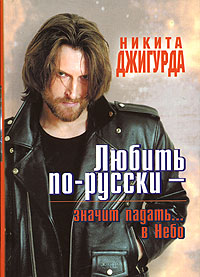 Любить по-русски значит падать... в Небо