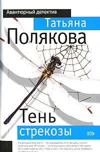 Тень стрекозы: роман Тень стрекозы: роман Полякова Т.В.