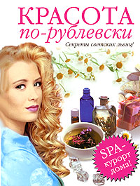 Красота по-рублевски Красота по-рублевски
