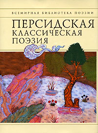 Персидская классическая поэзия