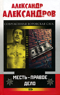 Месть - правое дело