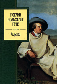 Лирика Лирика Гете И.В.
