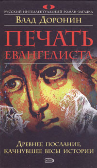 Печать евангелиста Печать евангелиста Доронин В.