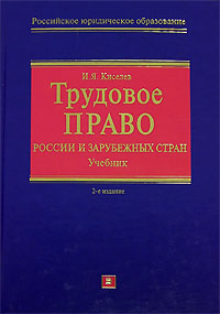 Трудовое право России и зарубежных стран. Международные нормы труда. 2-е изд., испр. и доп. Трудовое право России и зарубежных стран. Международные нормы труда. 2-е изд., испр. и доп. Киселев И.Я.