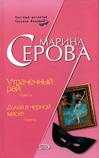 Утраченный рай. Душа в черной маске Утраченный рай. Душа в черной маске Серова М.С.