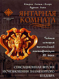 Янтарная комната. Тайная история величайшей мистификации ХХ века