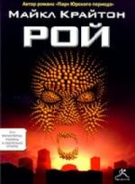 Рой Рой Крайтон М.