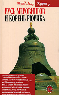 Русь Меровингов и корень Рюрика