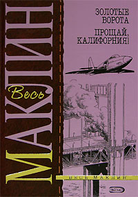 Золотые ворота. Прощай, Калифорния! Золотые ворота. Прощай, Калифорния! Маклин А.
