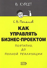 Как управлять бизнес-проектом