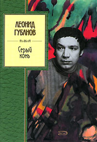 Серый конь Серый конь Губанов Л.Г.