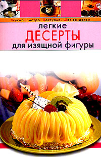 Легкие десерты для изящной фигуры Легкие десерты для изящной фигуры