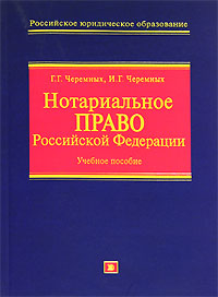 Нотариальное право Российской Федерации: Учебное пособие Нотариальное право Российской Федерации: Учебное пособие Черемных Г.Г., Черемных И.Г.