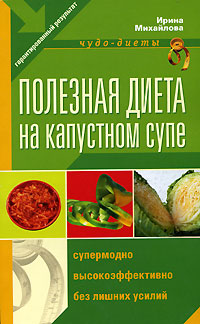 Полезная диета на капустном супе Полезная диета на капустном супе Михайлова И.А.