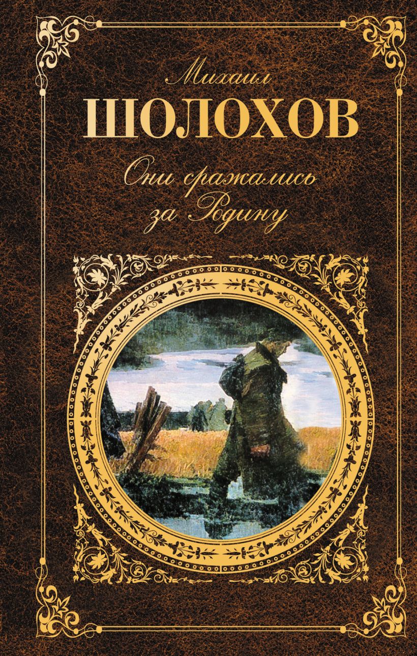 Шолохов они сражались за родину. Шолохов они сражались за родину книга. М.А. Шолохова «они сражались за родину». М Шолохов они сражались за родину книга. Они сражались за родину Михаил Шолохов книга.