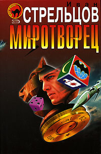 Миротворец Миротворец Стрельцов И.З.