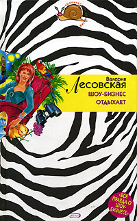 Шоу-бизнес отдыхает Шоу-бизнес отдыхает Лесовская В.