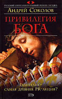 Привилегия Бога Привилегия Бога Соколов А.М.