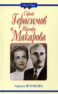 Сергей Герасимов и Тамара Макарова