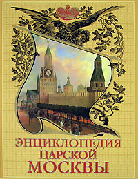 Энциклопедия царской Москвы