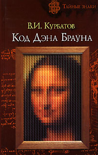 Код Дэна Брауна