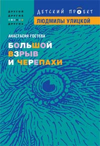 Большой взрыв и черепахи Большой взрыв и черепахи Гостева А.С.