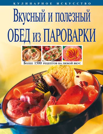 Вкусный и полезный обед из пароварки Вкусный и полезный обед из пароварки