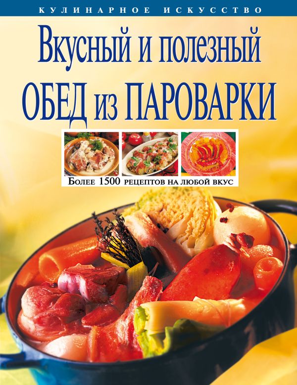 Вкусный и полезный обед из пароварки Вкусный и полезный обед из пароварки