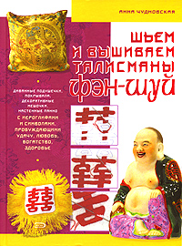Шьем и вышиваем талисманы фэн-шуй Шьем и вышиваем талисманы фэн-шуй Чудновская А.Г.