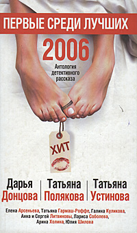 Первые среди лучших 2006. Антология детективного рассказа