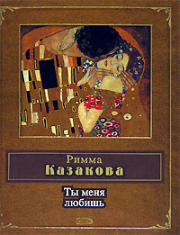 Ты меня любишь Ты меня любишь Казакова Р.Ф.