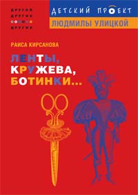 Ленты, кружева, ботинки... Ленты, кружева, ботинки... Кирсанова Р.М.