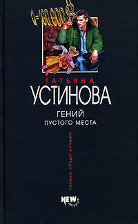 Гений пустого места Гений пустого места Устинова Т.В.