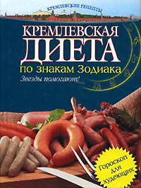 Кремлевская диета по знакам Зодиака Кремлевская диета по знакам Зодиака