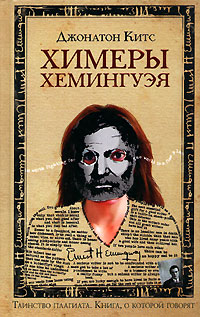 Химеры Хемингуэя