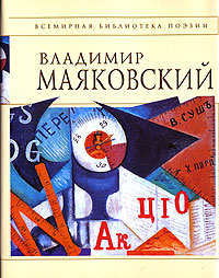 Стихотворения и поэмы Стихотворения и поэмы Маяковский В.В.