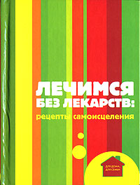 Лечимся без лекарств: Рецепты самоисцеления Лечимся без лекарств: Рецепты самоисцеления Жукова Т.М.