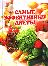 Самые эффективные диеты Самые эффективные диеты