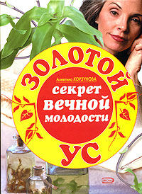 Золотой ус: секрет вечной молодости Золотой ус: секрет вечной молодости Корзунова А.Н.