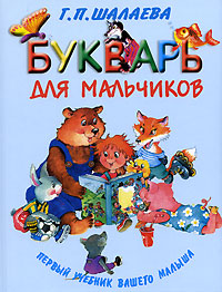Букварь для мальчиков Букварь для мальчиков Шалаева Г.П.