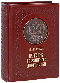 История Российского дворянства