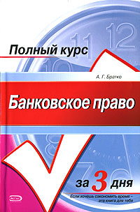 Банковское право: Курс лекций Банковское право: Курс лекций Братко А.Г.