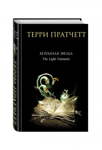 Безумная звезда Безумная звезда Пратчетт Т.