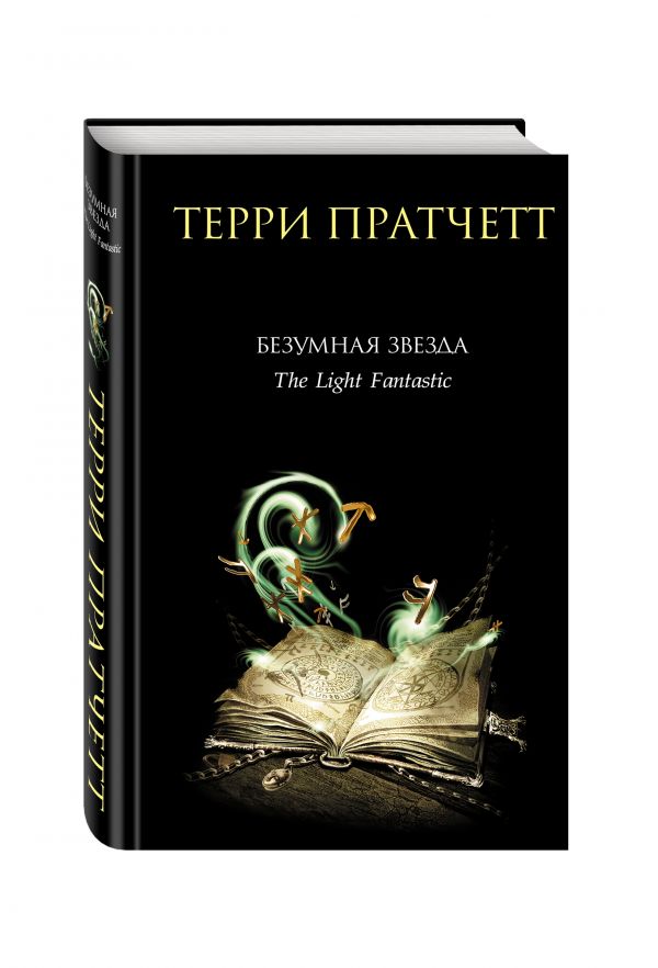 Безумная звезда Безумная звезда Пратчетт Т.
